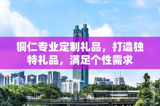 铜仁专业定制礼品，打造独特礼品，满足个性需求